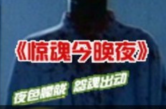 惊魂今晚夜