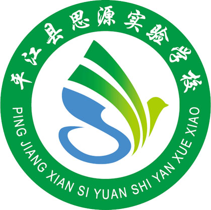 平江县思源实验学校