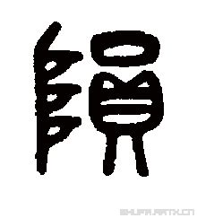 陨的书法