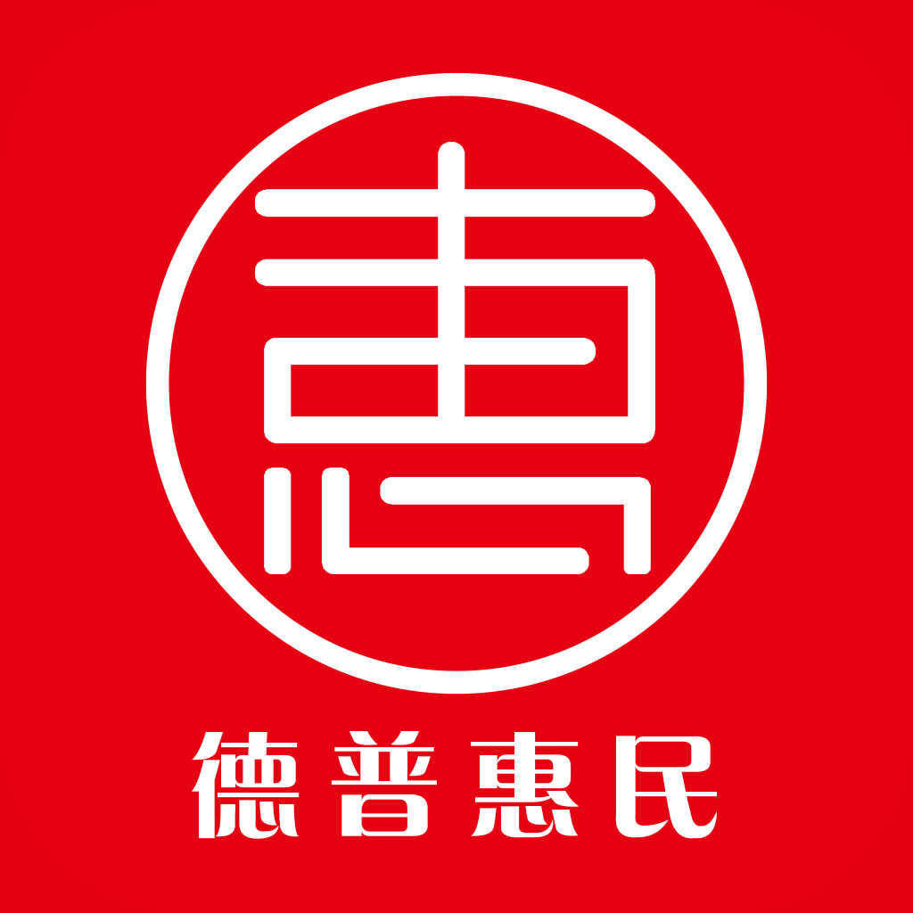 德普惠民