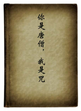 你是唐僧,我是咒