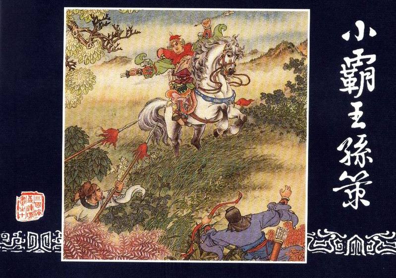三国演义连环画