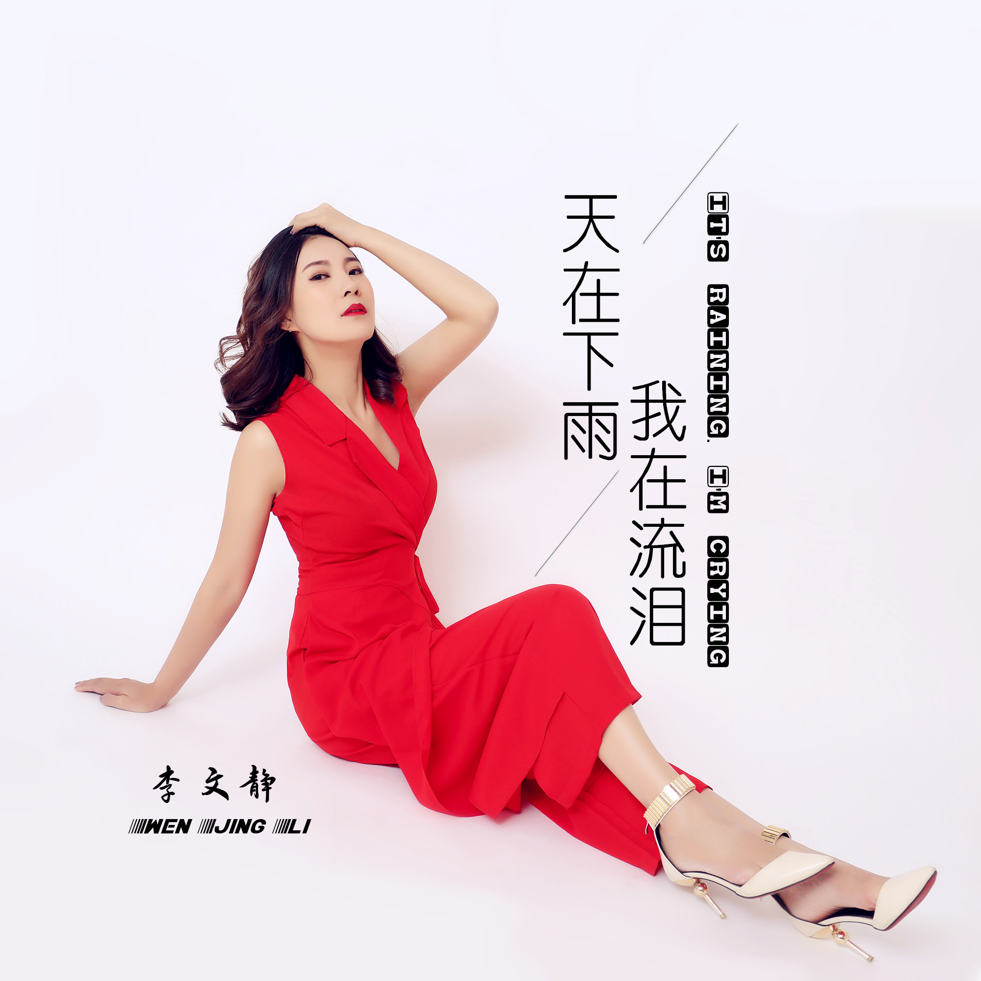  p>李文静2019推出流行单曲《天在下雨我在流泪》由陈红卫作词,王梦秋