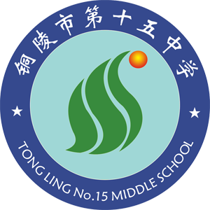  p>铜陵市第十五中学是1999年成立的一所全日制完全中学,是基础教育