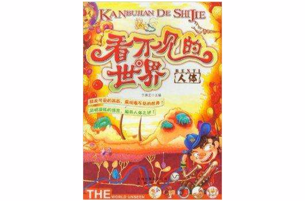 看不见的世界:人体