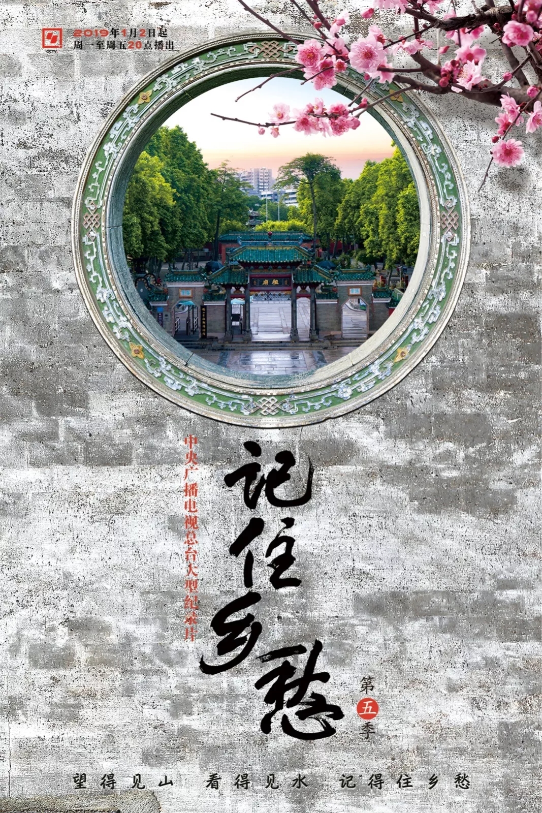 记住乡愁第五季