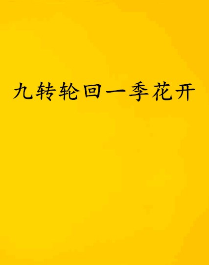 九转轮回一季花开