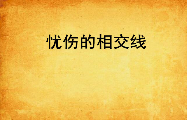 忧伤的相交线