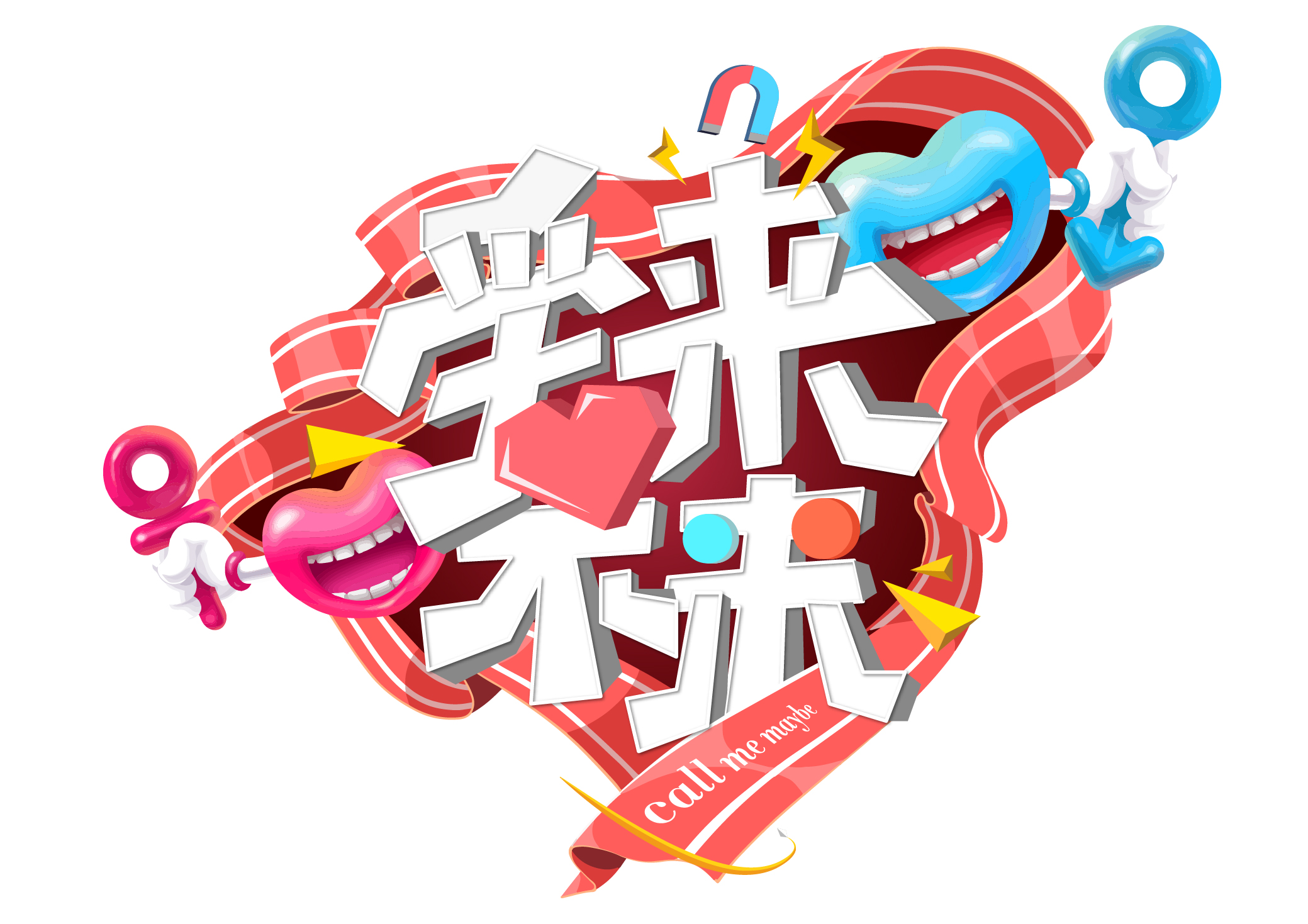 爱来不来