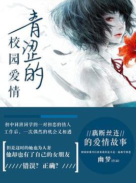 青涩的校园爱情