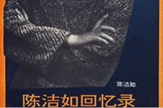 陈洁如回忆录