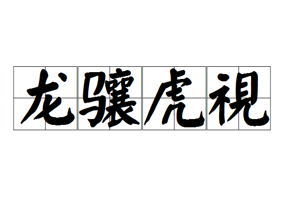 汉语成语,拼音是lóng xiāng hǔ shì,意思是像龙马高昂着头,像老虎