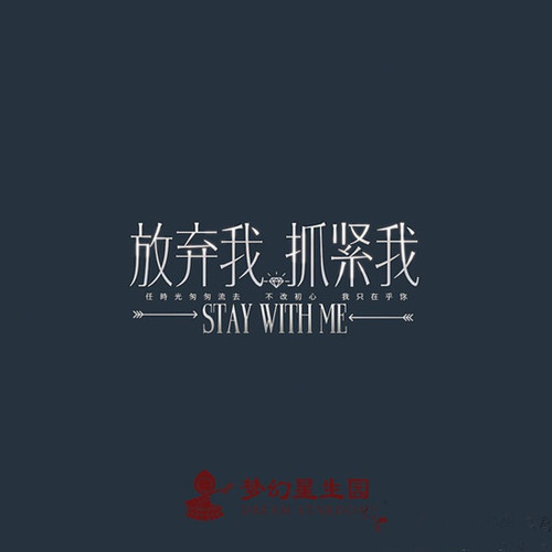 抓紧我放弃我