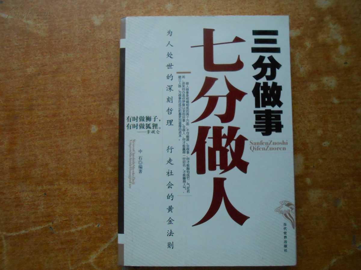 三分做事七分做人