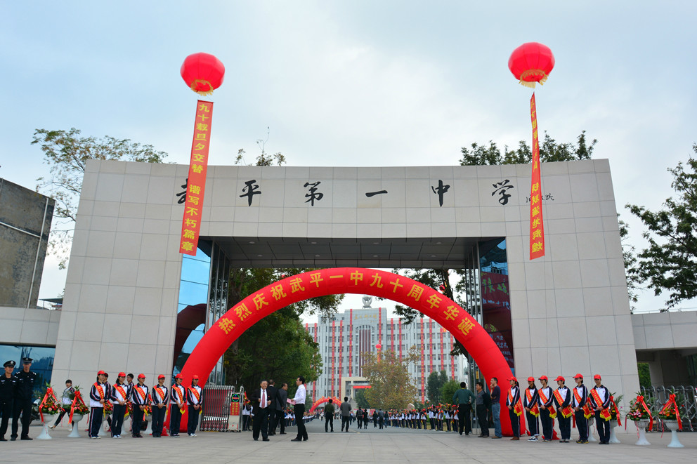  p>武平县第一中学(简称武平一中)创办于1924年,其前身是"武平县立