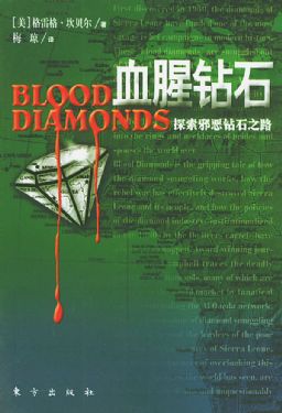 血腥钻石