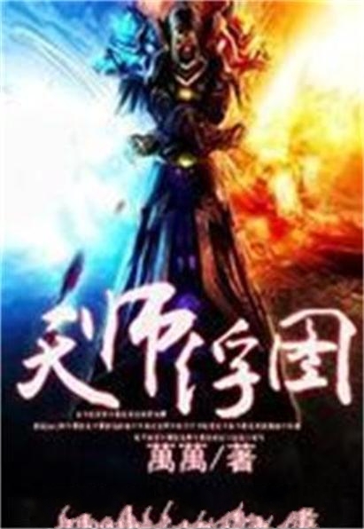  p>天师浮图是一部玄幻修真小说,讲述一个平凡人,左手吸纳灵元,右手