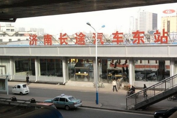 济南长途汽车站东站
