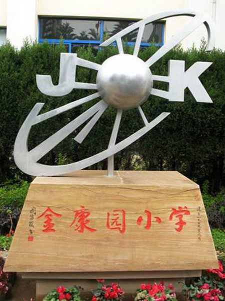  p>昆明市 a href="#" data-lemmaid="3594882">盘龙区金康园小学 /a>