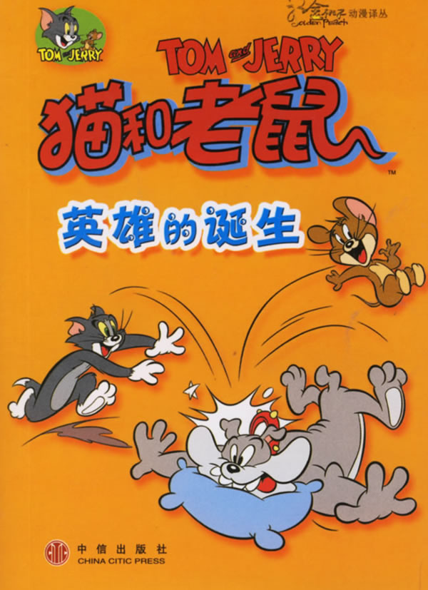 猫和老鼠:英雄的诞生