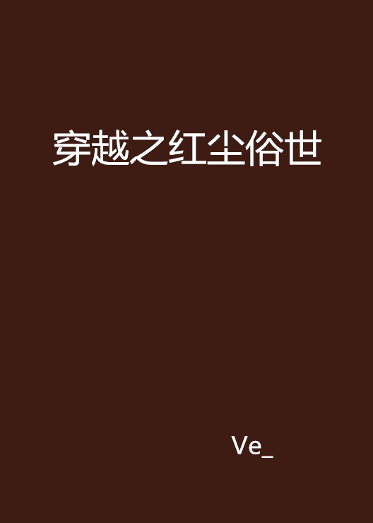 穿越之红尘俗世