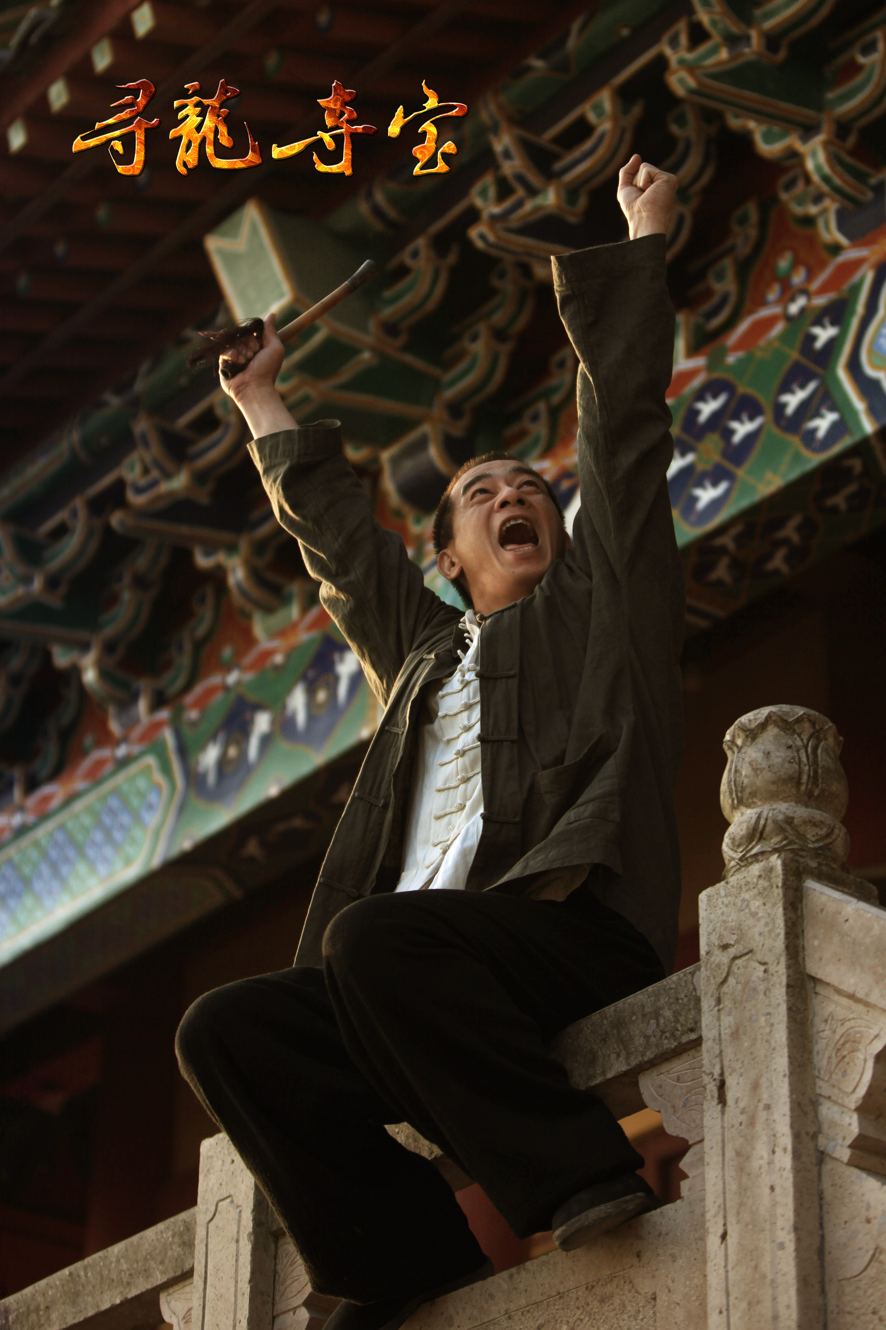 寻龙夺宝