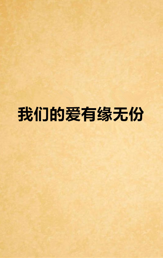 我们的爱有缘无份