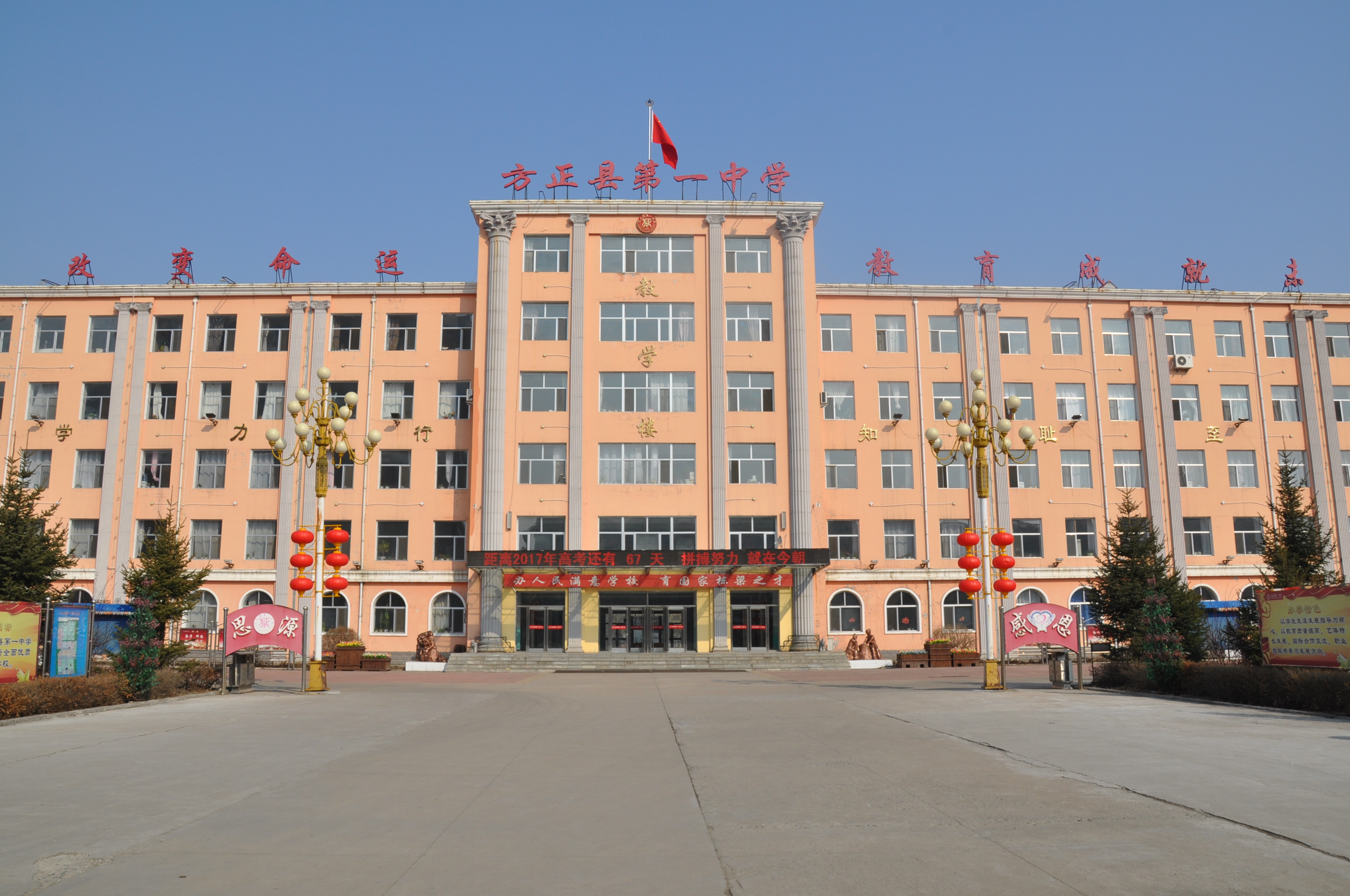 方正县第一中学