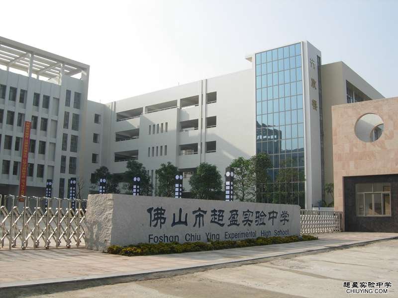  p>佛山市超盈实验中学是一所由佛山市教育局,南海区教育局批准和管理