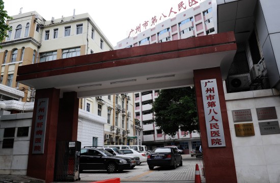 广州市第八人民医院