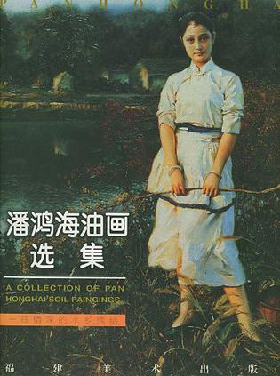 潘鸿海油画选集