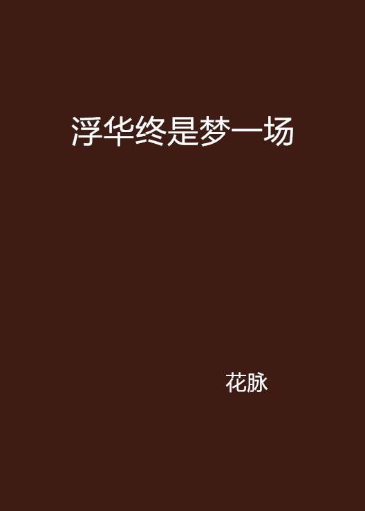 浮华终是梦一场_百度百科