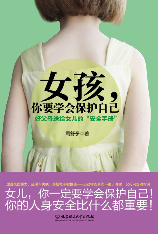 女孩,你要学会保护自己