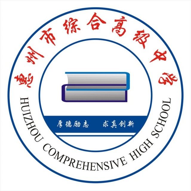 惠州市高级中学