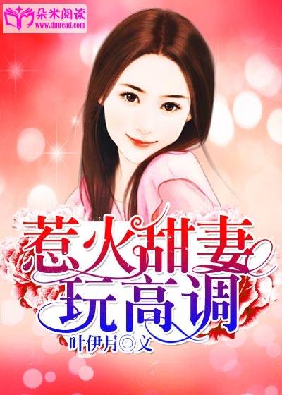 惹火甜妻，玩高调_百度百科