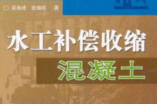 水工补偿收缩混凝土