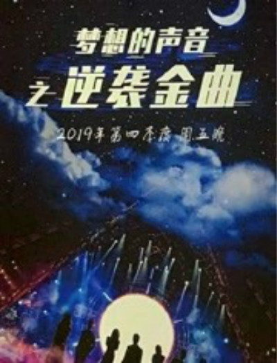 梦想的声音第四季