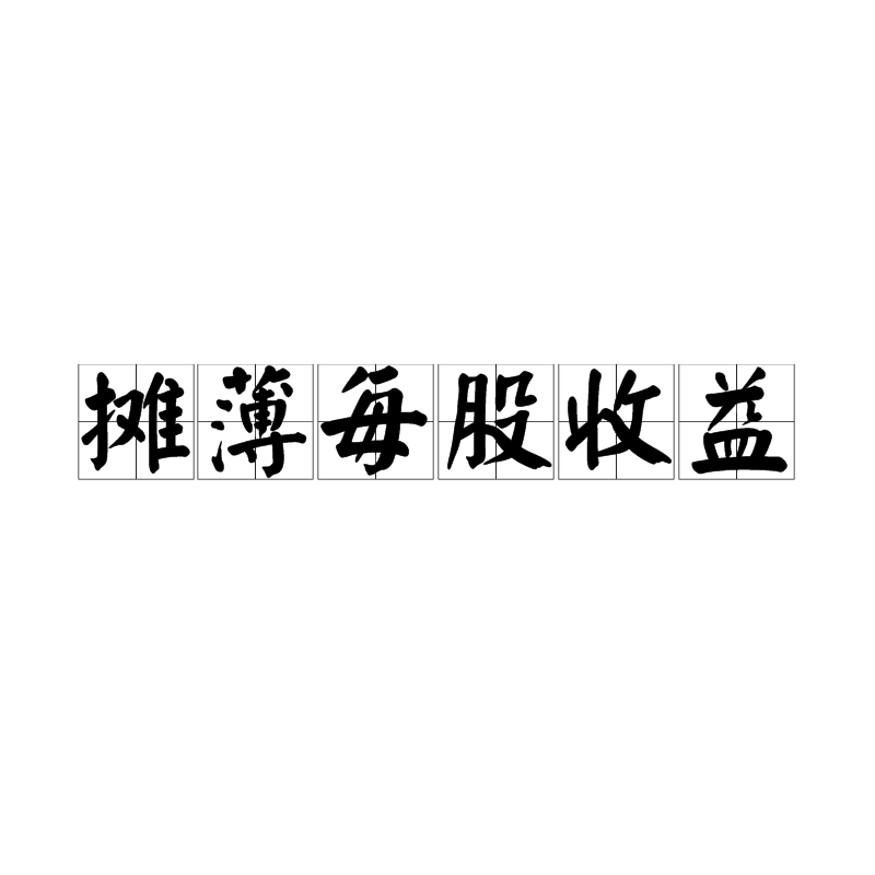 p>摊薄每股收益是指按年末的普通股总数计算出来的每股收益,它等于净