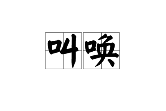 叫唤_百度百科