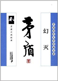 幻灭:茅盾小说经典