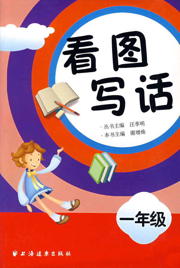 看图写话(一年级)