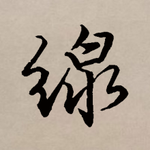 行书