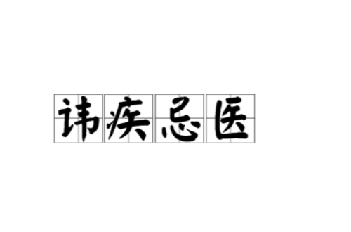  p>讳疾忌医,意思是隐瞒疾病,不愿医治.