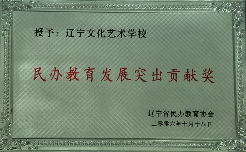 辽宁文化艺术学校