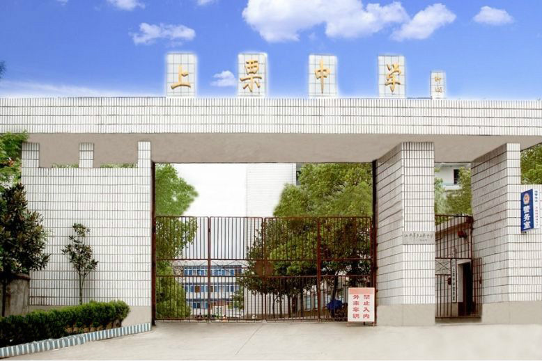 江西省上栗中学