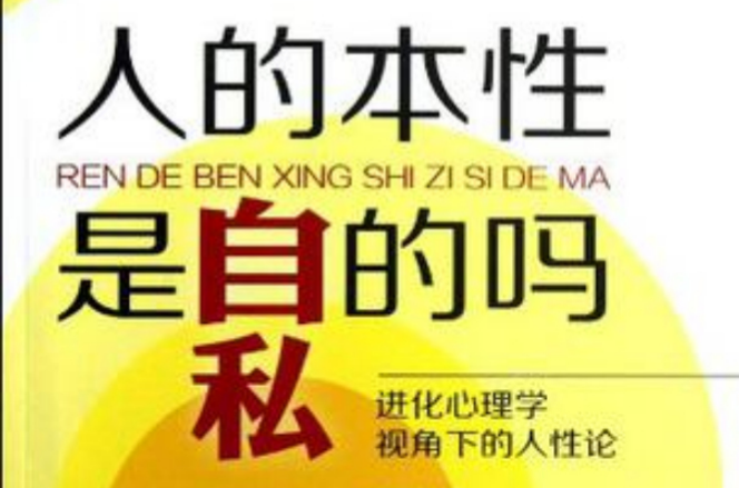 自私是人的本性吗