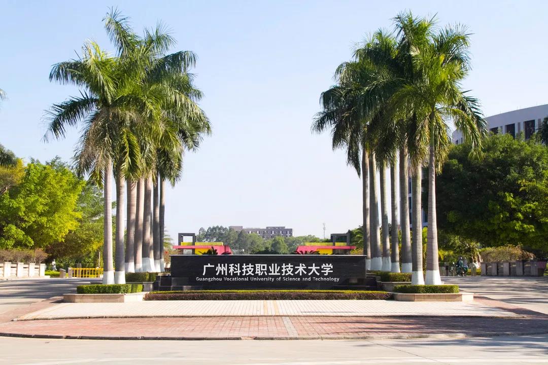  p>广州科技职业技术大学(guangzhou vocational and technical
