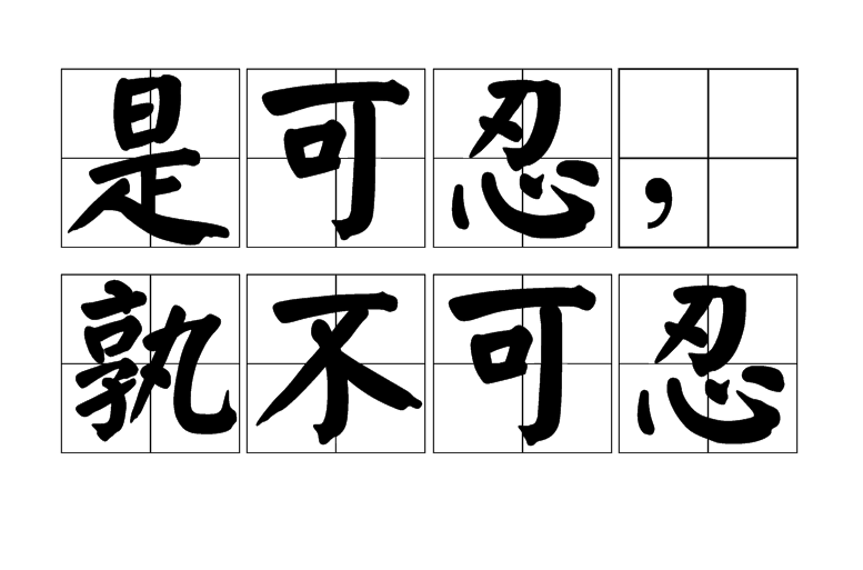 孰可忍孰不可忍