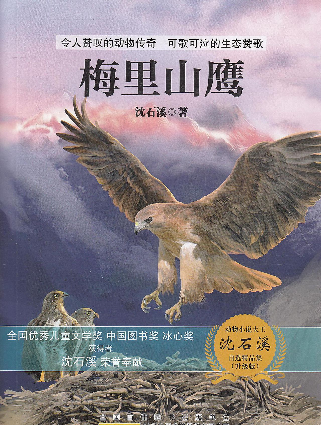 梅里山鹰:沈石溪动物小说精选