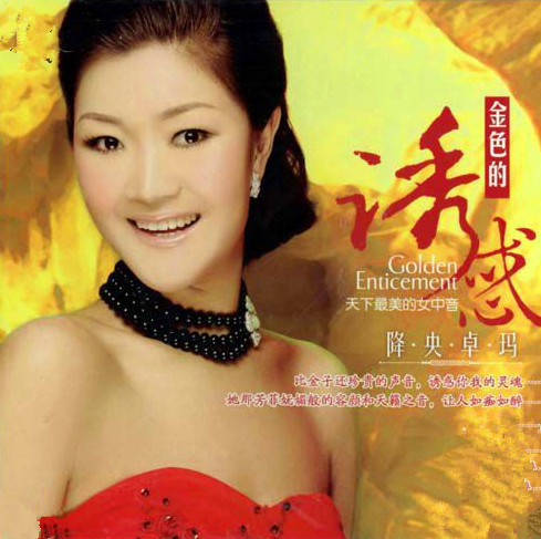 爱江山更爱美人 降央卓玛演唱歌曲 百度百科